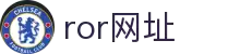 ror网址·全球赢家信心之选